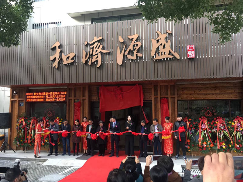 桐鄉(xiāng)和濟(jì)源盛門診盛大開業(yè)